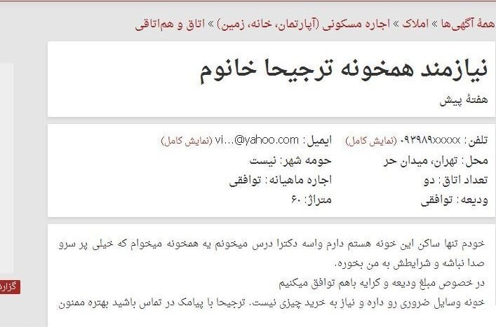 رواج روابط نامتعارف در فضای مجازی / آگهی &laquo;همدم یابی&raquo;!