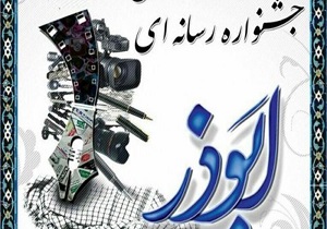 ۲۷۴ اثر به دبیرخانه سومین جشنواره رسانه‌ای ابوذر در لرستان ارسال شده است