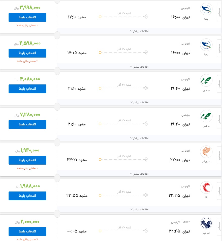 قیمت بلیط برخی از پروازهای منتهی به مشهد