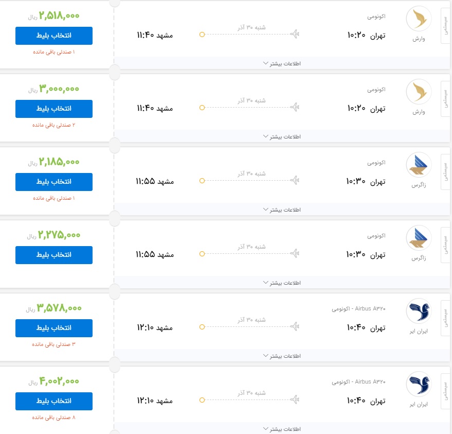 قیمت بلیط برخی از پروازهای منتهی به مشهد