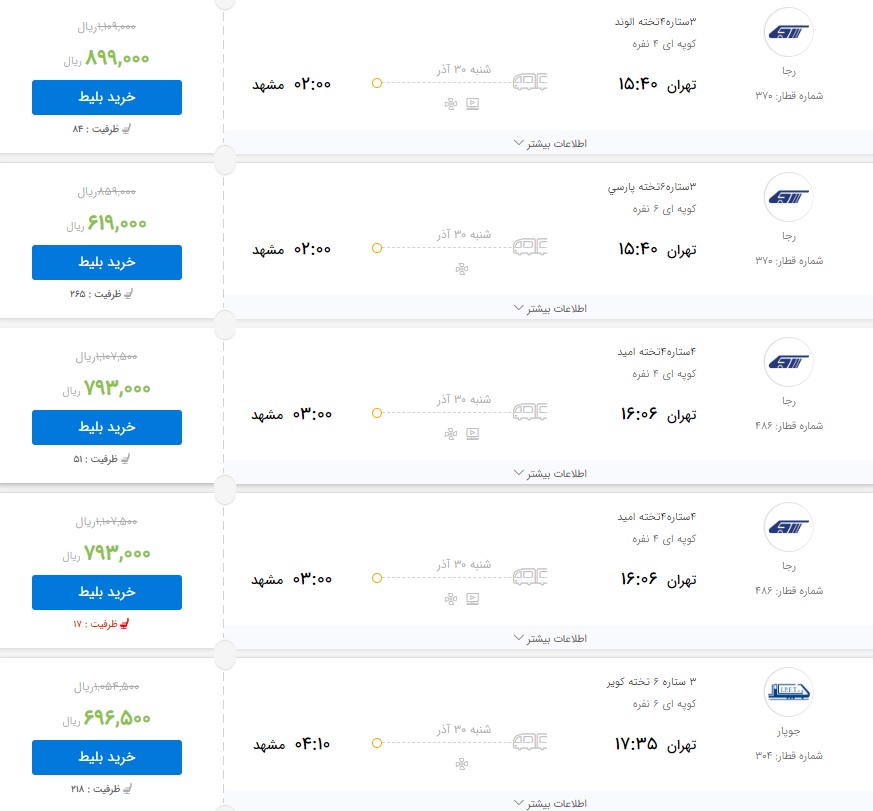 قیمت بلیط برخی از قطارهای تهران به مشهد
