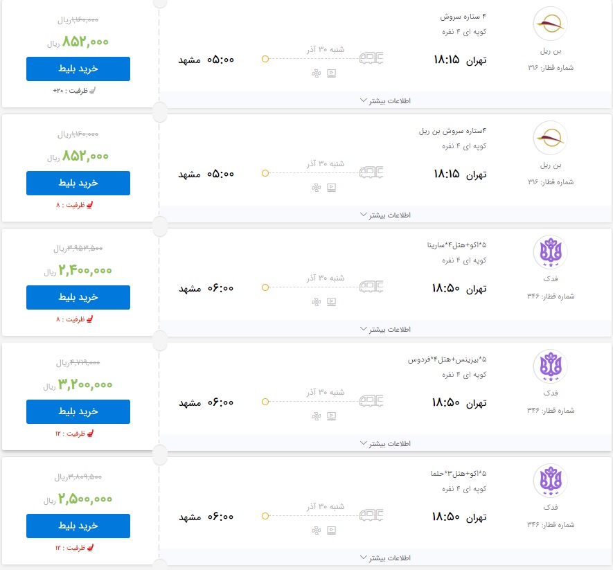 قیمت بلیط برخی از قطارهای تهران به مشهد