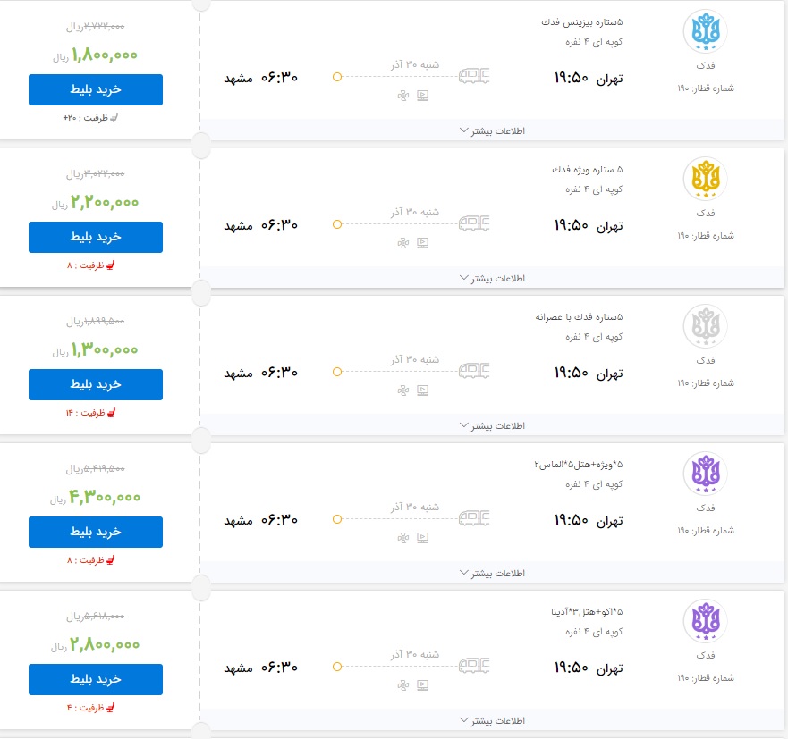 قیمت بلیط برخی از قطارهای تهران به مشهد