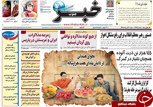 تصاویر صفحه نخست روزنامه&zwnj;های فارس ۳۰ آذر سال ۱۳۹۸