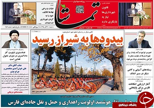 تصاویر صفحه نخست روزنامه&zwnj;های فارس ۳۰ آذر سال ۱۳۹۸