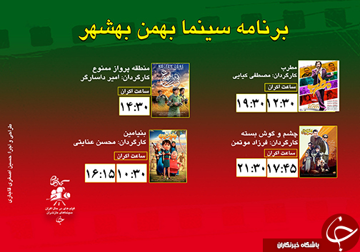 برنامه اکران سینما&zwnj;های مازندران