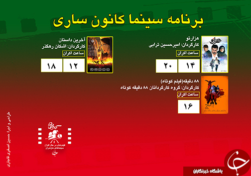 برنامه اکران سینما&zwnj;های مازندران