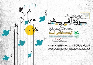 برگزاری نخستین مهرواره سرود «آفرینش» در خوزستان