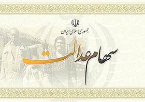 سود سهام عدالت به حساب مشمولان واریز می&zwnj;شود