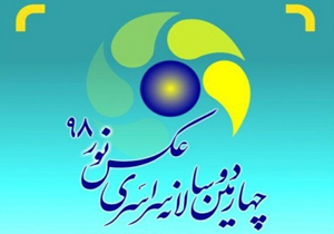 راه یابی عکاس سامانی به چهارمین دوسالانه عکس نور ۹۸