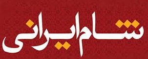 پورسرخ، شاهرخ شاهی و گوران بازیگران جدید &laquo;شام ایرانی&raquo;