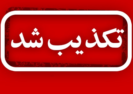 خبر مرگ بیمار بر اثر قطعی برق در بیمارستان حشمت صحت ندارد