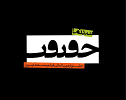 نمایش آثار سیزدهمین جشنواره «سینماحقیقت» در بوشهر
