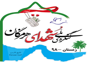 برگزاری کنگره ملی هزار و پانصد شهید هرمزگان از فردا