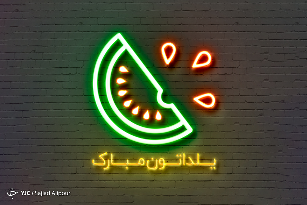 بسته یلدا