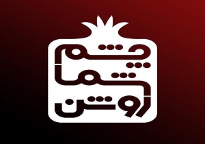 چشم شما روشن، ویژه برنامه شب یلدا شبکه یزد