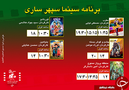 برنامه اکران سینما&zwnj;های مازندران