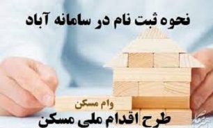 تاکنون ۱۸۰ هزار نفر در طرح اقدام ملی مسکن ثبت نام کرده اند/ ترافیک بالای مراجعه کنندگان علت اختلال در سایت ثبت نام