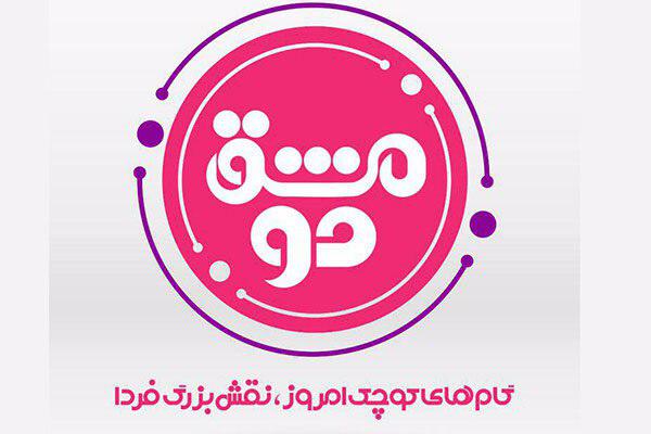 فراخوان «مشق دو» منتشر شد/ مشارکت نوجوانان با برنامه شبکه دو