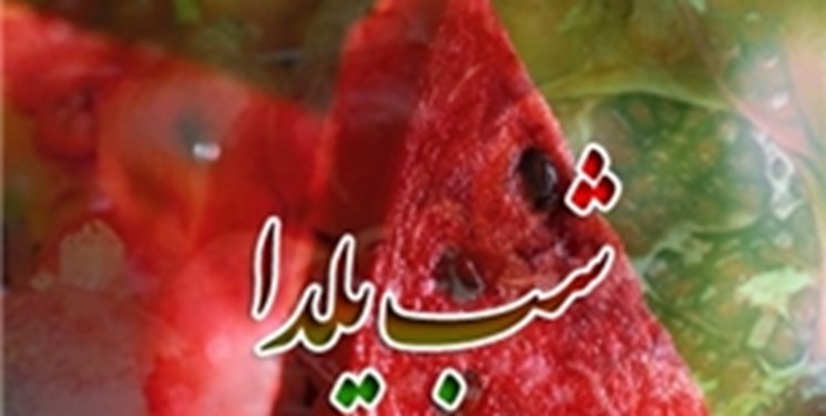 آیین&zwnj;های شه&zwnj;وچله در کردستان/ کالک ترش و دلمه زینت&zwnj;بخش سفره&zwnj;ها