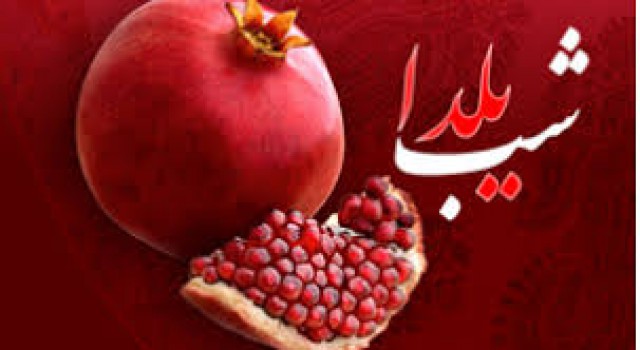 کودم لهر مادر بزرگ میزبان شب یلدا