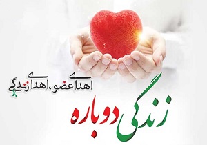 جان دوباره بخشیدن به سه بیمار با اهدای عضو جوان لرستانی