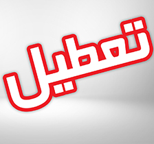 تعطیلی دوباره مدارس تبریز