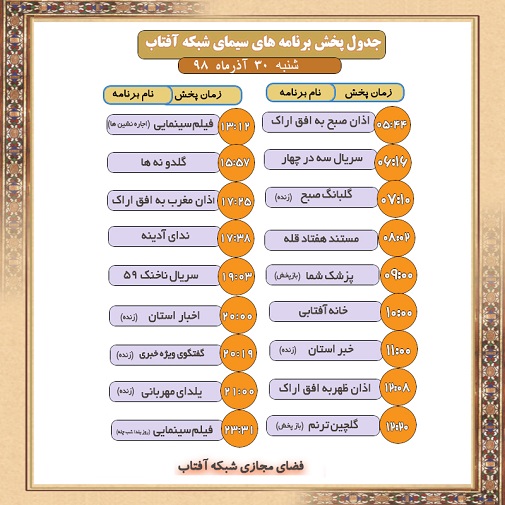 برنامه&zwnj;های سیمای شبکه آفتاب در سی ام  آذر ۹۸