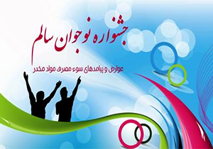 ثبت‌نام نهمین جشنواره دانش‌آموزی نوجوان سالم