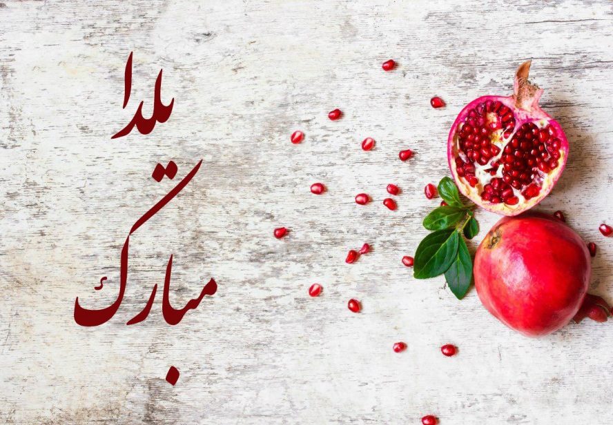 شب یلدا