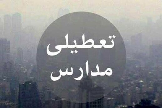 تعطیلی مدارس اراک در سی ام آذر 98