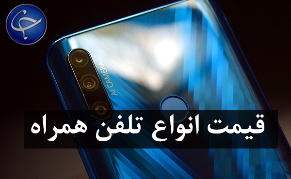 قیمت روز گوشی موبایل در ۱ دی