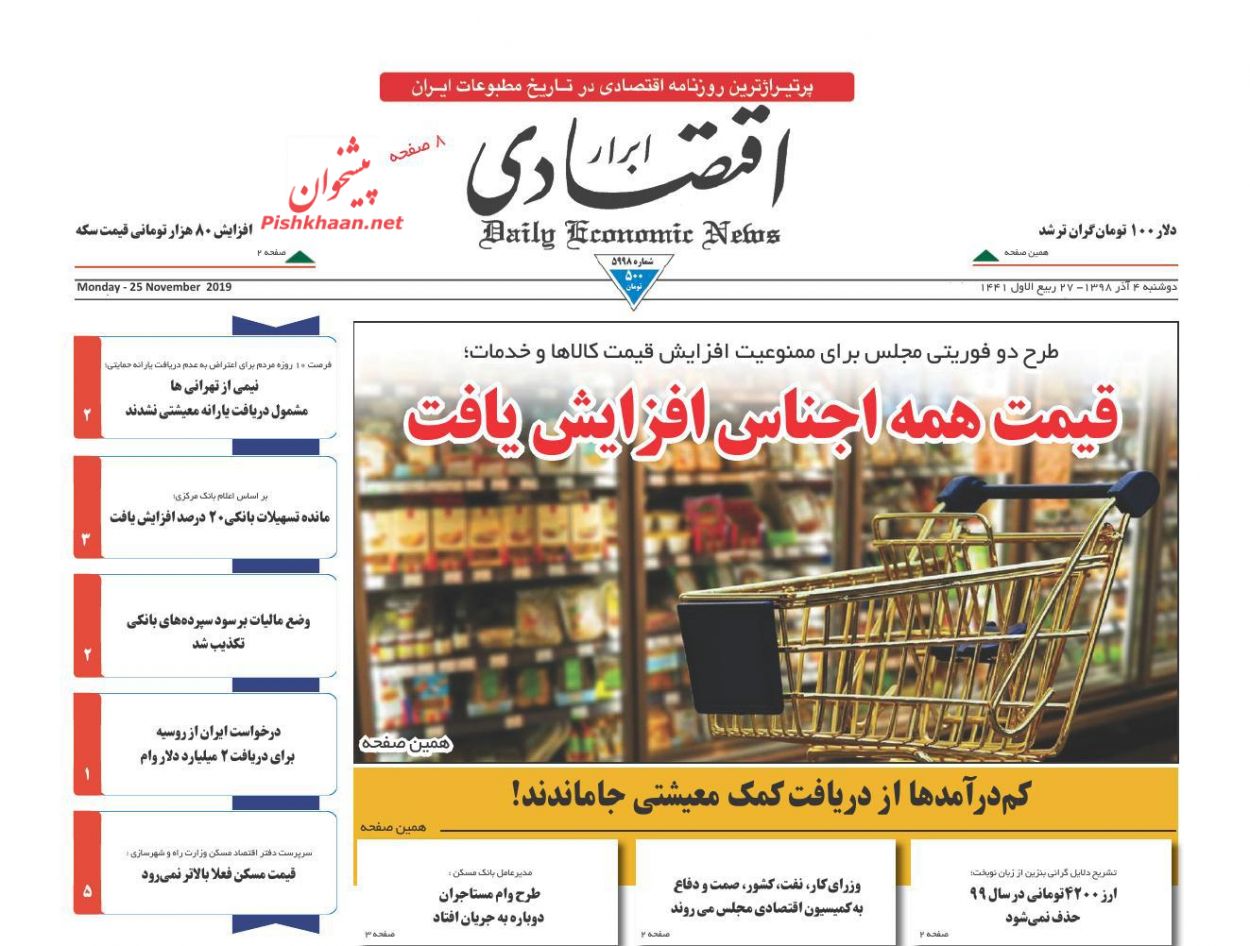 صفحه نخست روزنامه&zwnj;های اقتصادی ۴ آذر ماه