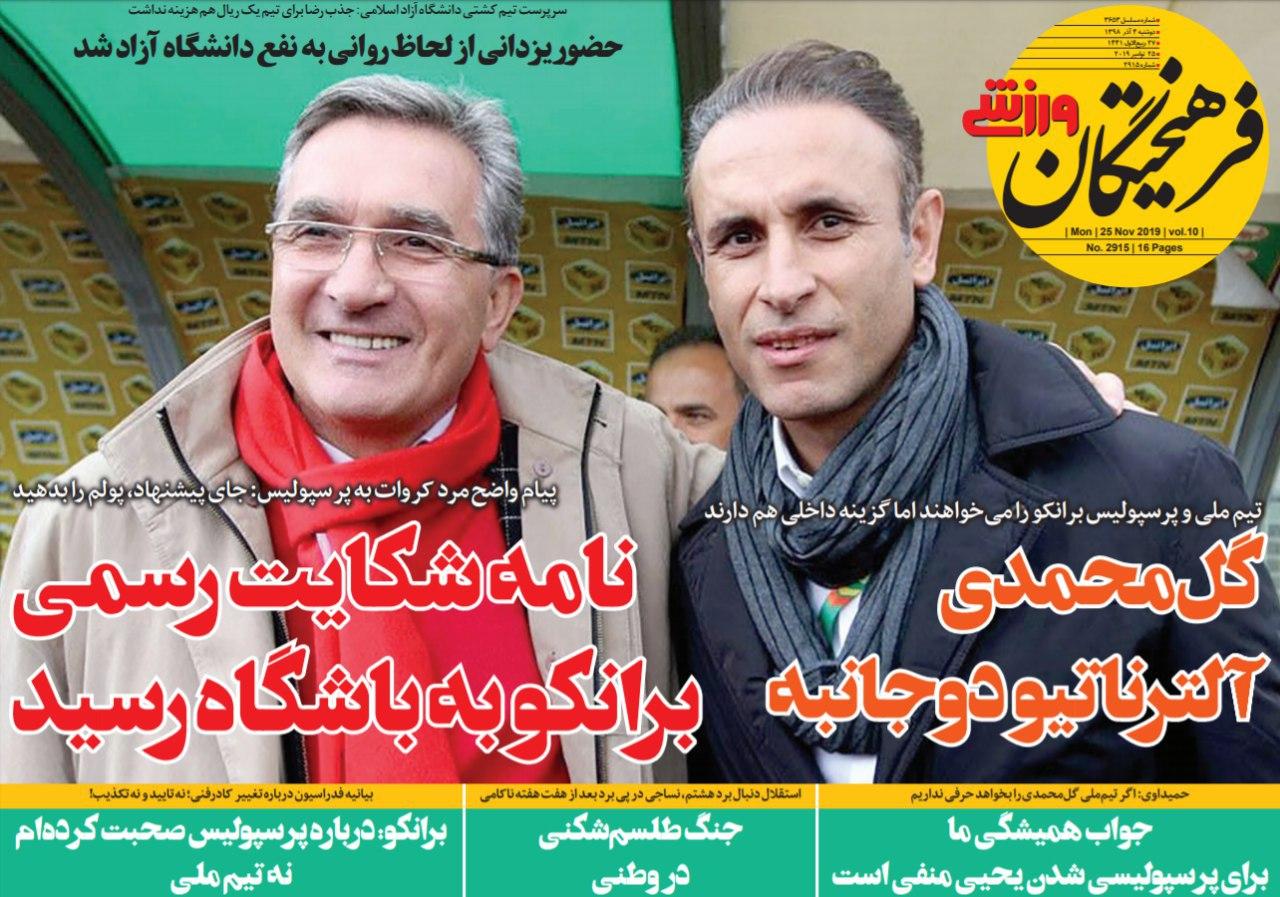 صفحه نخست روزنامه&zwnj;های ورزشی چهارم آذر