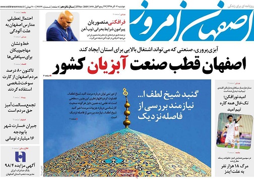 اصفهان قطب صنعت آبزیان کشور/ ماندگاری آلاینده ها درآسمان اصفهان