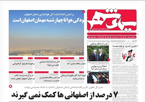 اصفهان قطب صنعت آبزیان کشور/ ماندگاری آلاینده ها درآسمان اصفهان