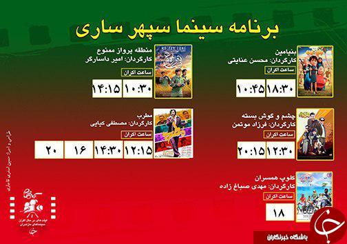 برنامه اکران سینما&zwnj;های مازندران