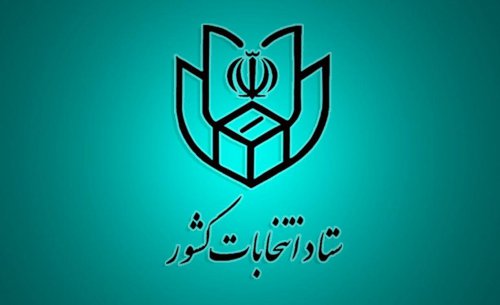 اعلام جزئیات ثبت نام داوطلبان انتخابات یازدهمین دوره مجلس شورای اسلامی