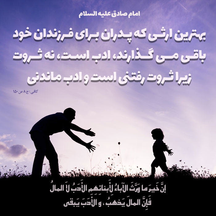 بهترین ارث پدر برای فرزندان در کلام امام صادق(ع) + تصویرنوشته