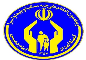 بیش از شش و نیم میلیون نفر تحت پوشش کمیته امداد/ استفاده از ظرفیت خیران برای اشتغالزایی