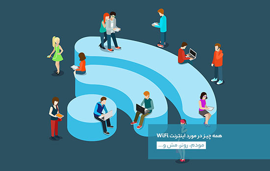 همهچیز دربارهی اینترنت WiFi؛ مودم، روتر، مش همهچیز دربارهی اینترنت WiFi؛ مودم، روتر، مش