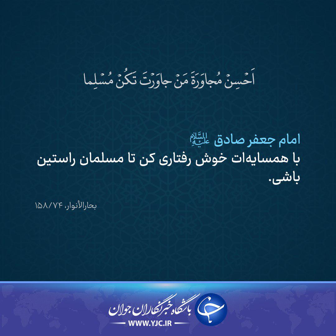 حدیثی از امام صادق (ع) در خصوص خوش&zwnj;رفتاری با همسایگان