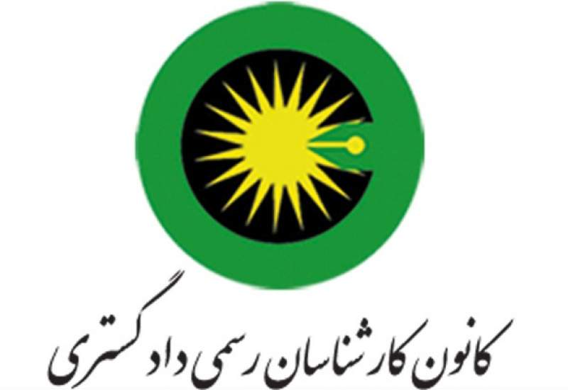 اجرای دستورالعمل تعرفه دستمزد کارشناسان رسمی دادگستری متوقف شد