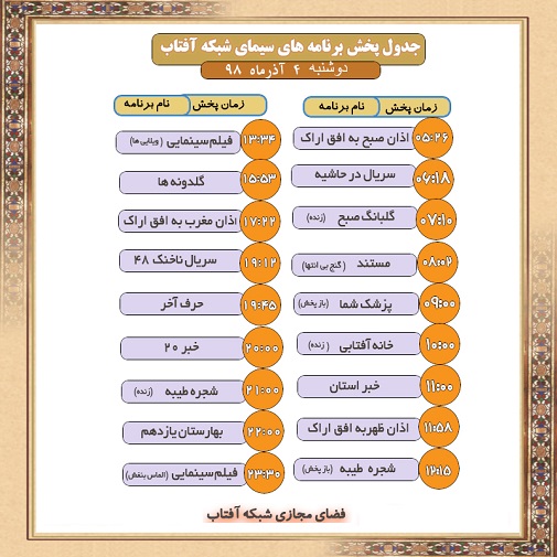 برنامه&zwnj;های سیمای شبکه آفتاب در چهارم آذرماه ۹۸