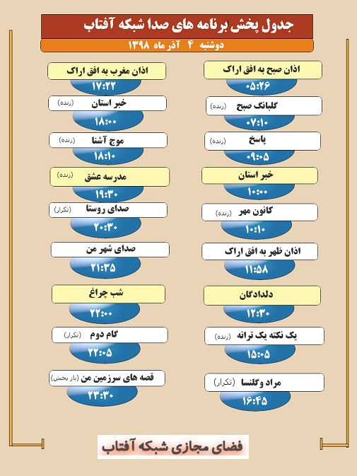 برنامه&zwnj;های صدای شبکه آفتاب در چهارم آذرماه ۹۸