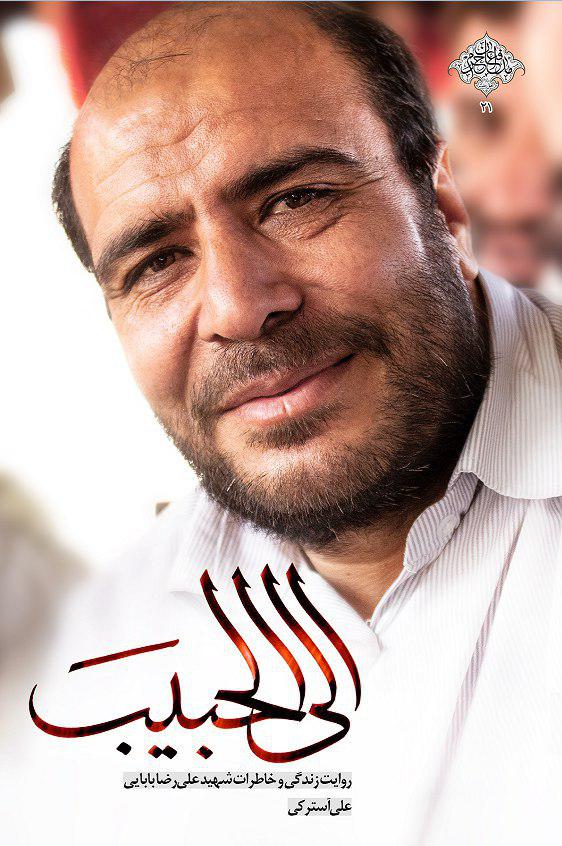 شهیدی که پیکرش بدون غسل و کفن در حرم ۶ امام طواف داده شد/ «الی الحبیب» راهی بازار نشر شد