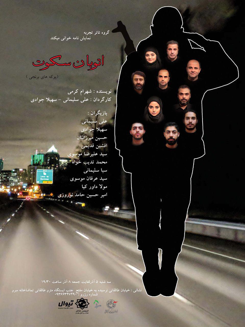 سرو میزبان «اتوبان سکوت» شد