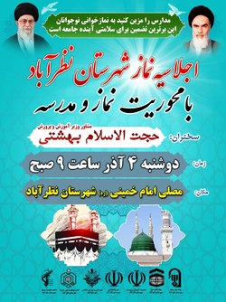 برگزاری اجلاسیه نماز در نظرآباد