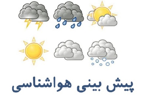 پیش بینی بارش پراکنده در کهگیلویه و بویراحمد