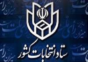 اعلام جزئیات ثبت نام داوطلبان انتخابات یازدهمین دوره مجلس شورای اسلامی